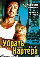  Убрать Картера смотреть онлайн (2000) 
